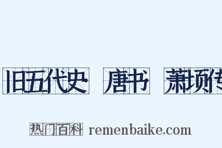 旧五代史·唐书·萧顷传是什么意思的图片